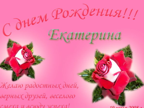 Поздравление с днем рождения девушке катерине Поздравление с днем рождения девушке катерине