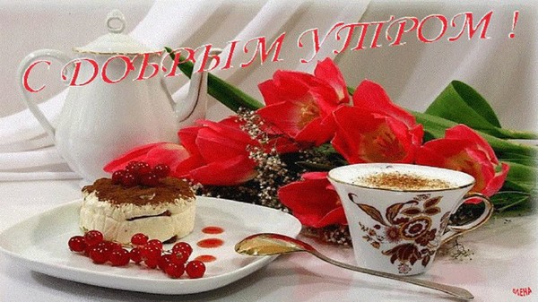 Скачать песню с добрым утром любимый мой