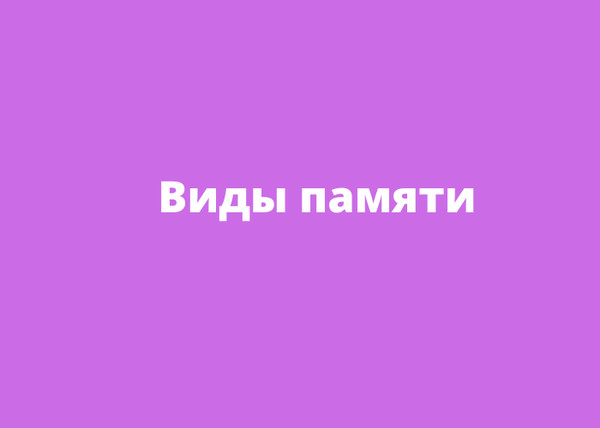 Виды памяти