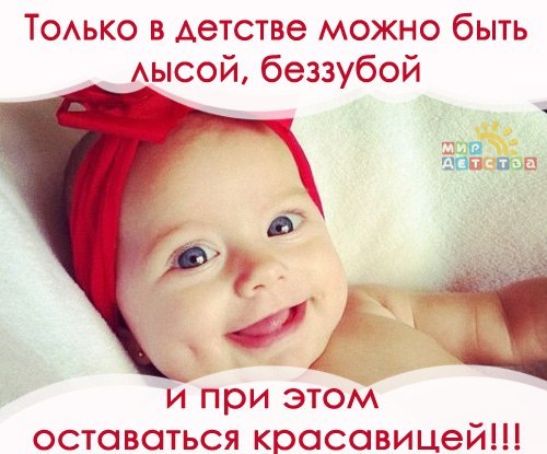 В детстве можно было. Оставайся красавицей. Только в детские можно быть лысой беззубой. Открытка только в детстве можно быть лысой и беззубой.