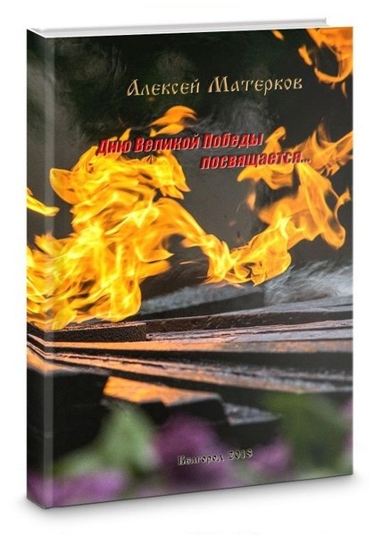 Дню Великой Победы посвящается...
Формат - 60х84/16, 64 стр., ч/б ил. Мягкий переплёт.
Тираж 500 экз.
Издательство "Политерра", Белгород, 2018 г.
ISBN 978-5-98242-247-7
Жанр: исторический очерк