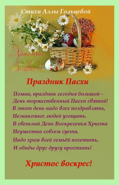 Стихи Аллы Гольцевой. Праздник Пасхи.
http://allforchildren.ru/poetry/easter01.php