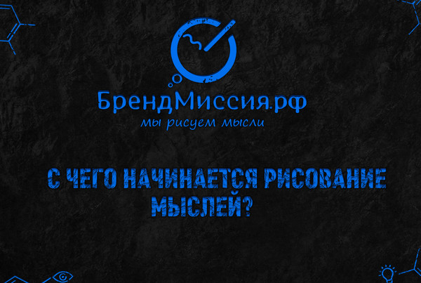 Креативное агентство и студия интернет-брендинга "БрендМиссия"

Мы в интернете:
Запись на приём: БрендМиссия.рф
Сайт: http://brandmission.ru/
Facebook: https://www.facebook.com/brandmissionrussia
Mail: https://my.mail.ru/community/brandmission
Вконтакте: https://vk.com/brandmission
Youtube: https://www.youtube.com/BrandMissionRussia