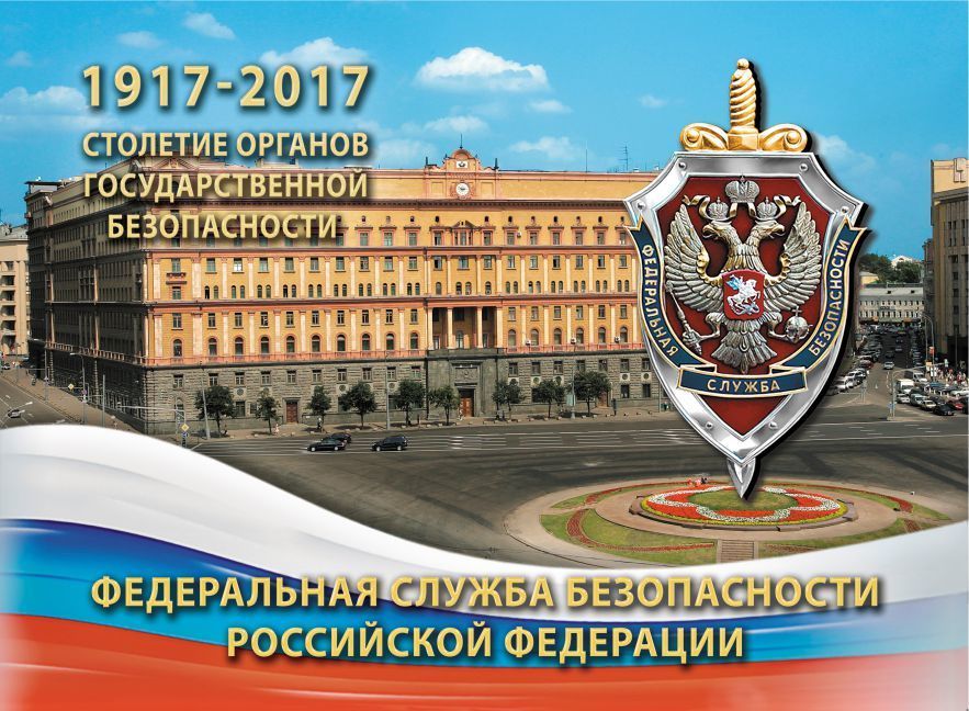 День работника органов. ВЧК КГБ ФСБ 20 декабря. С праздником ВЧК КГБ ФСБ. Сотрудники органов госбезопасности ФСБ. День органов безопасности.