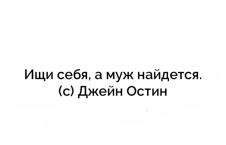 Открытку можно, ищи себя а муж найдется картинки