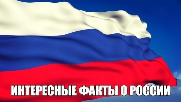 День единственный россии. Россия единственная Страна. Единственная в мире Страна омываемая 12 морями Россия.