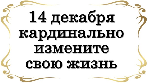 14 декабря КАРДИНАЛЬНО измените свою жизнь • Эзотерика для Тебя

https://youtu.be/YyvyY7rozVI