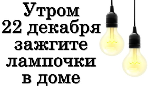 Утром на пару минут 22 декабря зажгите лампочки в доме • Эзотерика для Тебя

https://youtu.be/MqnKK6JdDjo