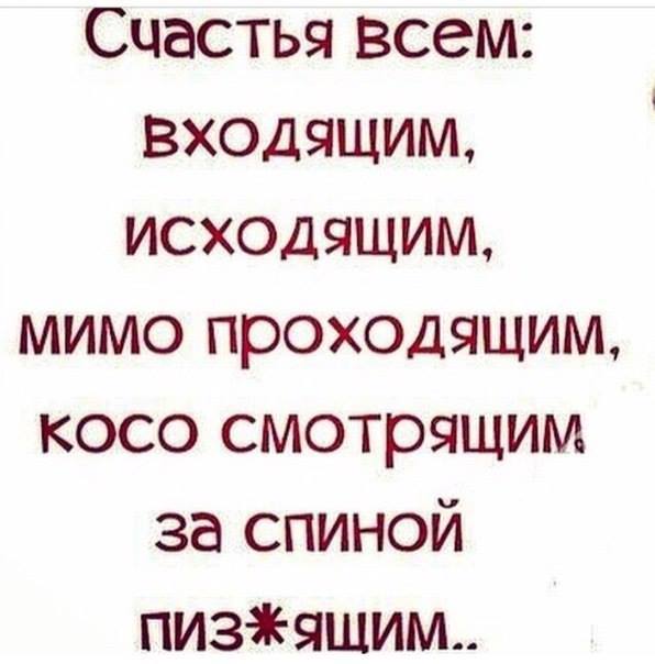 Проходить заходи. Счастья всем входящим исходящим. Счастья всем входящим исходящим мимо проходящим. Счастья всем мимо проходящим косо. Картинка счастья всем входящим исходящим.