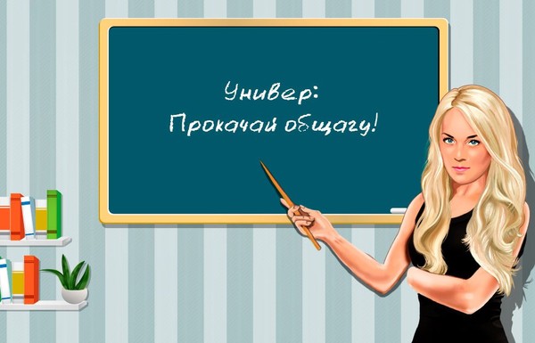 Универ: Прокачай общагу!
ИГРАТЬ - https://my.mail.ru/apps/733294