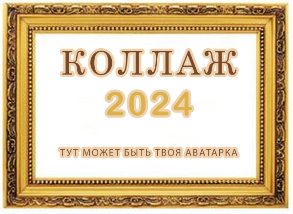 Дорогие активные участники группы  к новому году планируется создание группового коллажа   из ваших аватарок .В него войду только те кто  изъявит свое желание быть на нем и   комментирует..в группах  ~ВОЛН@М@ILA~ и 🌸 Ḿεҗдẏ нαмน дεᏰочҝαмน 🌸
 Желающие попасть в колллаж подходим и ставим плюсик в коментариях( можно (желательно)так же оставить фото своей аватарки).