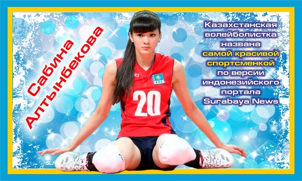 Казахстанская волейболистка названа самой красивой спортсменкой по версии индонезийского портала Surabaya News, обойдя занявшую второе место Маккайлу Марони и Марию Шарапову оставшуюся на третьей позиции.