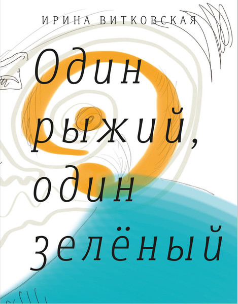 Новая книга Ирины Витковской "Один рыжий, один зеленый"