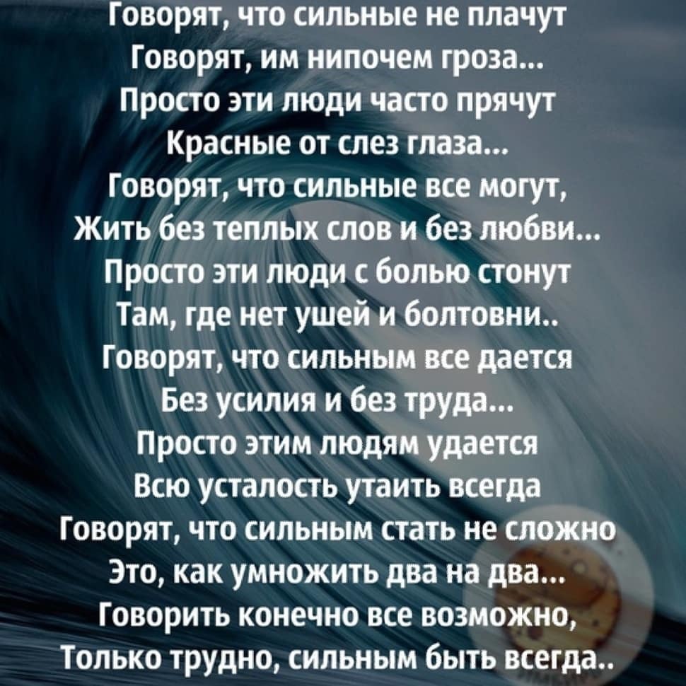 Простой и сложный текст. Сильные стихи. Говорят что сильные не плачут стих. Сильные не плачут стихи. Сильные люди стихотворение.