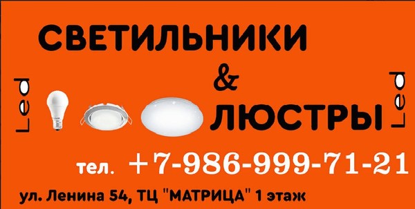 Открылся новый магазин света "СВЕТИЛЬНИКИ & ЛЮСТРЫ" 🎉🎉🎉 

Адрес ул. Ленина 54 ТЦ "Матрица" 1 этаж ☎ +7 986-999-71-21 

Для вас всегда: 
⚡ Светодиодные люстры 
⚡ Большой выбор встраиваемых светильников 
⚡ Розетки и выключатели 
⚡ Светодиодная лента 
⚡ Светодиодные лампы 💡 всех типов и моделей 

💥💥Успей по акции сделать покупку и получить ПОДАРОК!!!