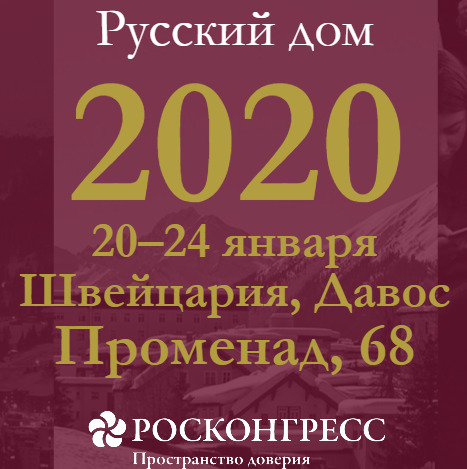 Лепендин Александр (Президент Eurasian Business Council corporate, MPA Konfederacija - Kaliningrad):
Остаётся только поблагодарить организаторов и кураторов за Приглашение принять участие в мероприятиях уже традиционного "Русского Дома - 2020" в Давосе, Швейцария! 
Это прекрасный проект! Это идея, которая обречена на дальнейший рост, всестороннее развитие! 
-
«Русский дом» в #Давос'е– это официальная российская резиденция и многофункциональная площадка для проведения #деловых встреч, переговоров и неформального общения лидеров #бизнес-сообщества, известных политиков, экономистов, ученых и представителей творческих профессий в дни проведения ежегодного Всемирного экономического форума (#WEF). В 2018 году «Русский дом» в Давосе получил статус официальной российской резиденции.
https://houserussia.com/
#РосКонгресс #ПравительствоМосквы
#RussianHouse #Davos #business #РусскийДом