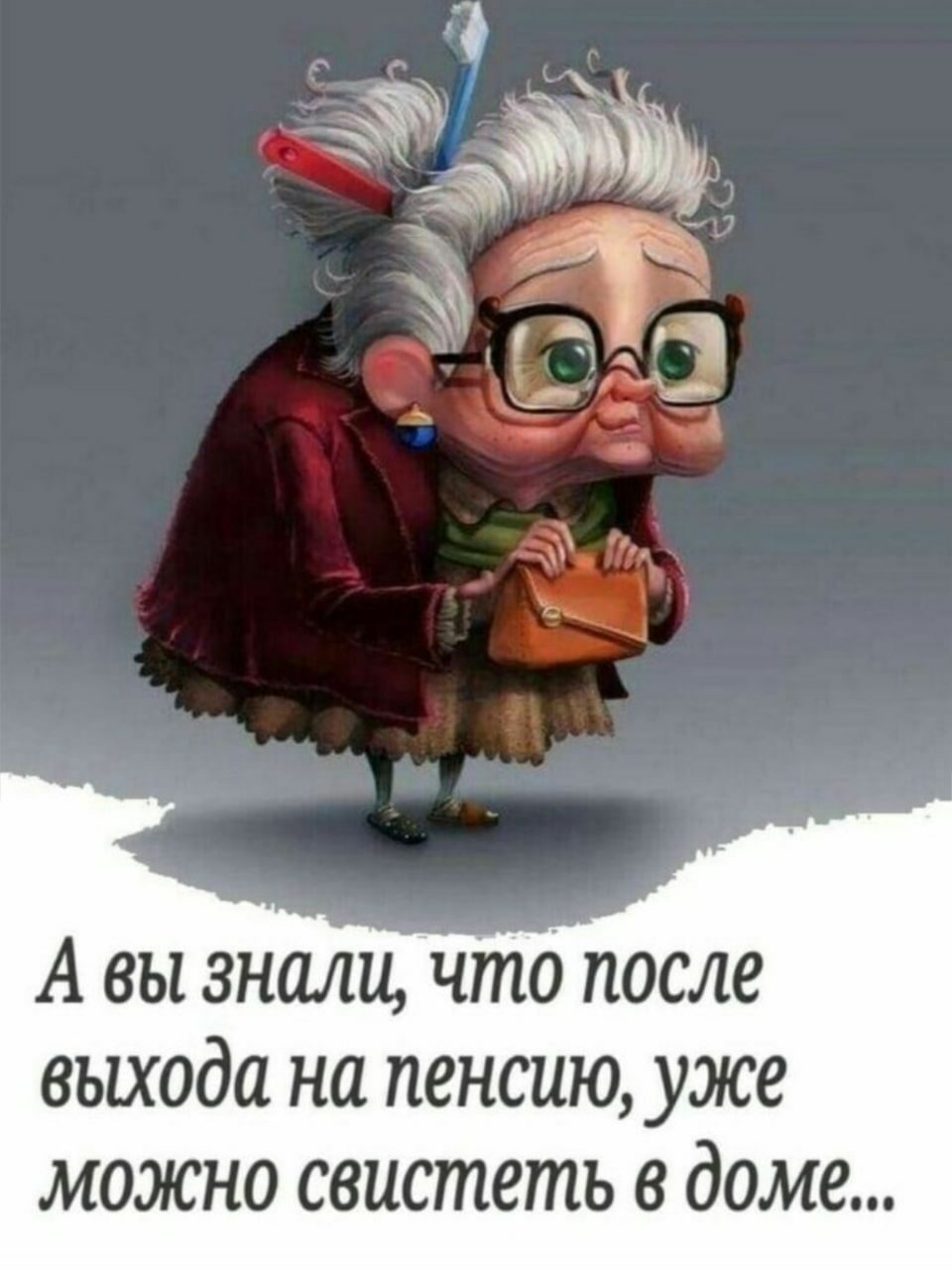 А вы знали что после выхода на пенсию можно свистеть в доме картинка