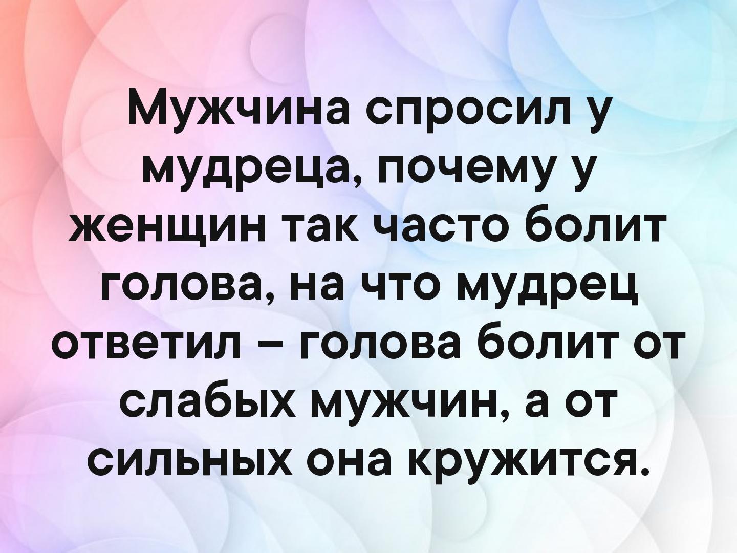 Почему женщины чаще. Статусы про слабых мужчин. Голова болит от слабых мужчин. Слабый мужчина. Статусы про слабых мужчин прикольные.