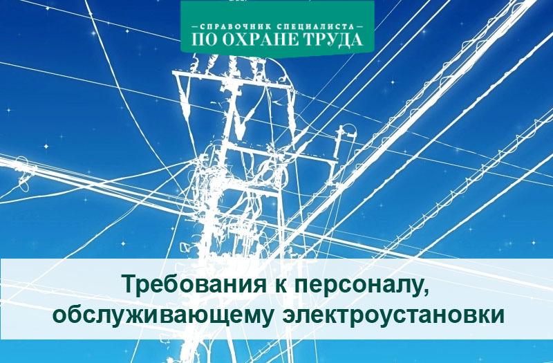 Персонал обслуживающий электроустановки. Требования к персоналу обслуживающему электроустановки. Требования к персоналу, обслуживающему Электрооборудование..