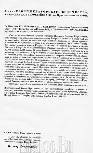 Указ ЕГО ИМПЕРАТОРСКОГО ВЕЛИЧЕСТВА ,САМОДЕРЖЦА ВСЕРОСИЙСКОГО об отставном Надворном Советнике Егоре Рышкану (Rîșcanu)