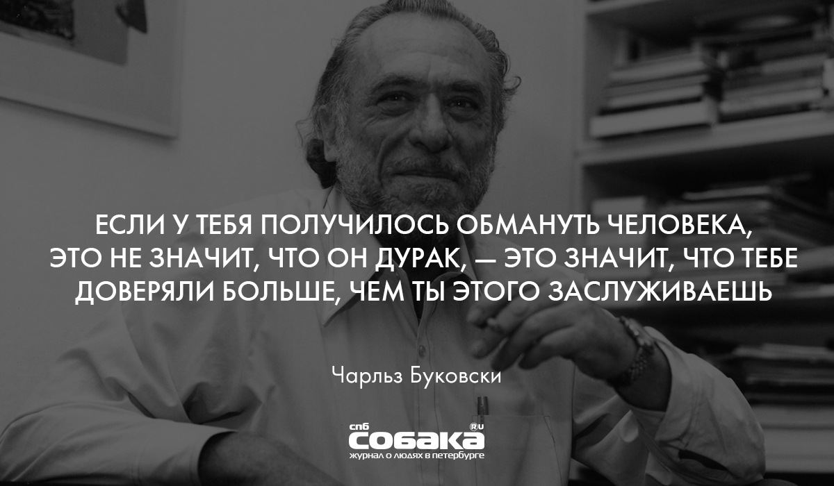 Люди обмана. Если у тебя получилось обмануть человека. Если вам удалось человека обмануть. Чарльз Буковски если у тебя получилось обмануть...... Если тебе удалось обмануть человека.