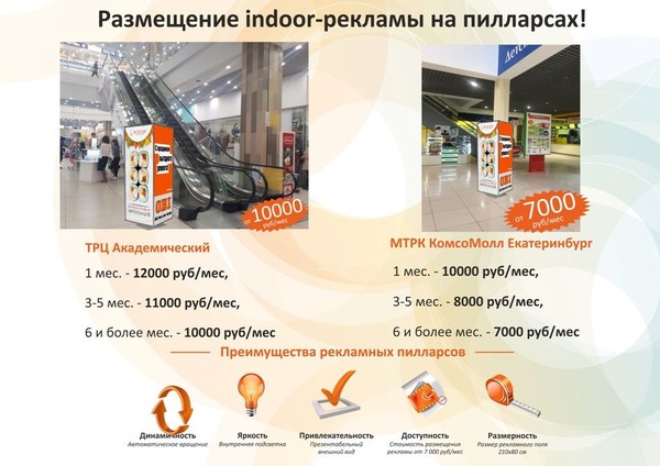 http://ekb-torn.ru/novosti/48-razmeshchenie-indoor-reklamy-na-pillarsakh.html