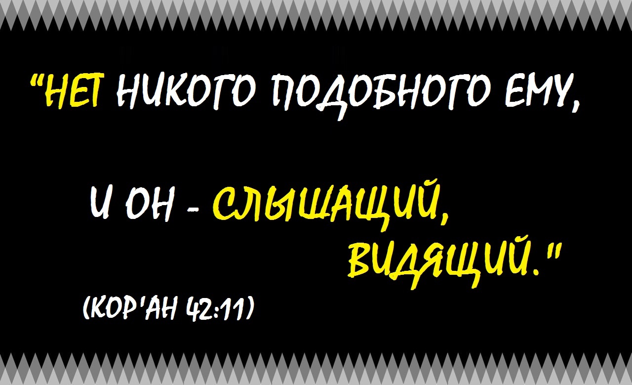 Никого похожа. Нет никого подобного ему и он слышащий видящий. Нет никого подобного ему и он. Нет никого подобного ему. Нет никого подобного ему и он слышащий видящий 7.