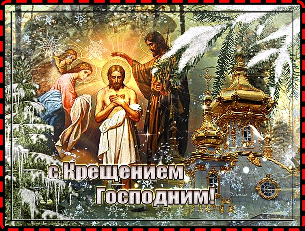 С Крещением православные поздравления