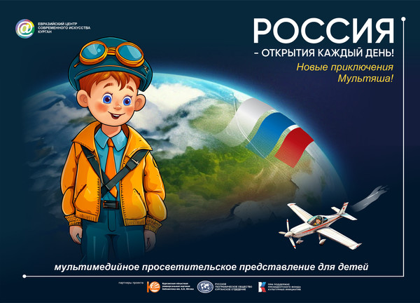 Проект "Россия — открытия каждый день! Новые приключения Мультяша".