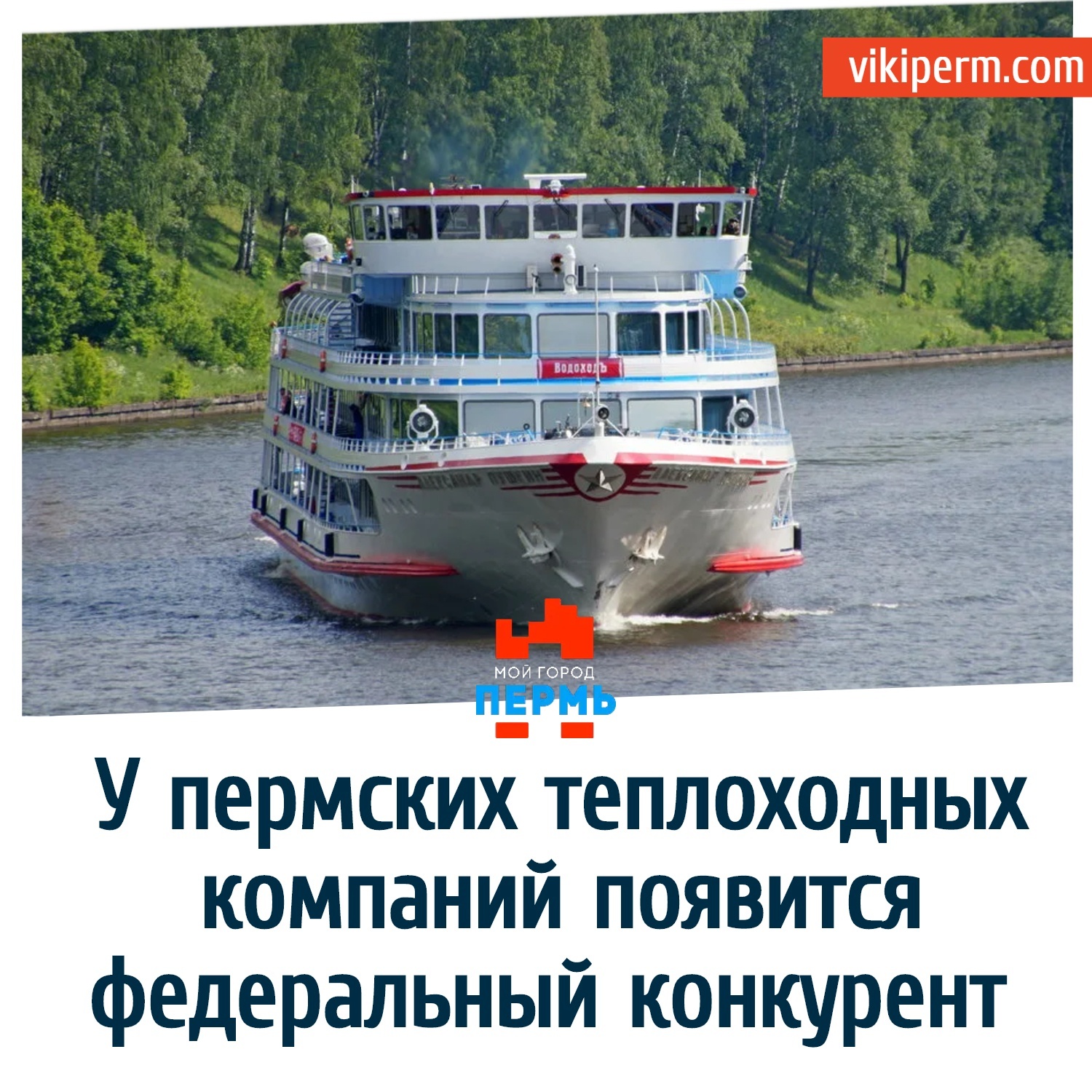 Прогулка на теплоходе пермь расписание. Речное судно класса Морис. Реклама круизов Пермь. Кама Шиппинг Пермь.