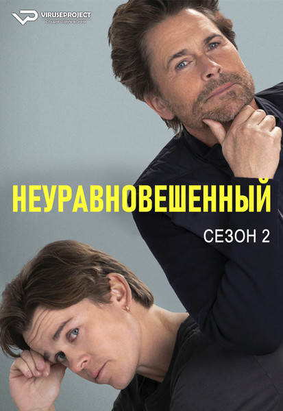 сериал - Неуравновешенный / Unstable / сезон 2 / серии 1-8 из 8

Желающим сказать финансовое СПАСИБО сюда - https://vk.cc/ciG619
скачать торрентом с Telegram - https://vk.cc/ciVhb5
скачать/смотреть онлайн на сайте - https://vk.cc/cE2Yqy
смотреть с озвучкой/субтитрами в ВК - https://vk.cc/cDP4H2

1 сезон - https://vk.cc/cE2Z3C

год: 2024
жанр: комедия
страна: США

описание: Чтобы сблизиться со своим отцом, молодой человек устраивается к нему на работу — в биологический исследовательский центр. Правда, эксцентричный отец все равно больше поглощен собой и своей карьерой.

Rutube - https://rutube.ru/channel/24729767/
Сайт - http://viruseproject.tv
ВКонтакте - https://vk.cc/1iQWWz
Одноклассники - https://vk.cc/chQbRQ
Telegram - https://vk.cc/ciVhb5
Мой Мир - https://vk.cc/chQbQc
Тикток - https://vk.cc/co3mzk

#комедия #Viruseproject #США #онлайн #озвучка #сериал