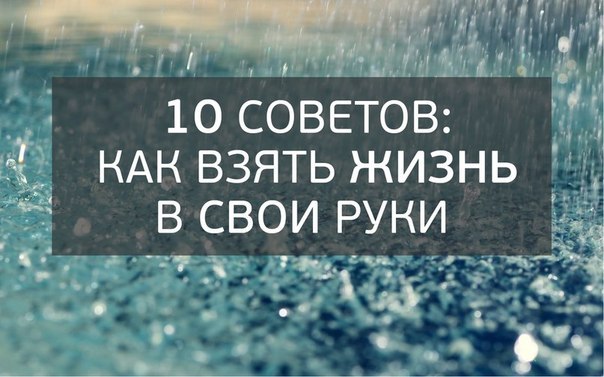 Лучше все взять в свои руки