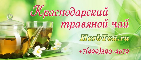 Травяной чай herbtea.ru