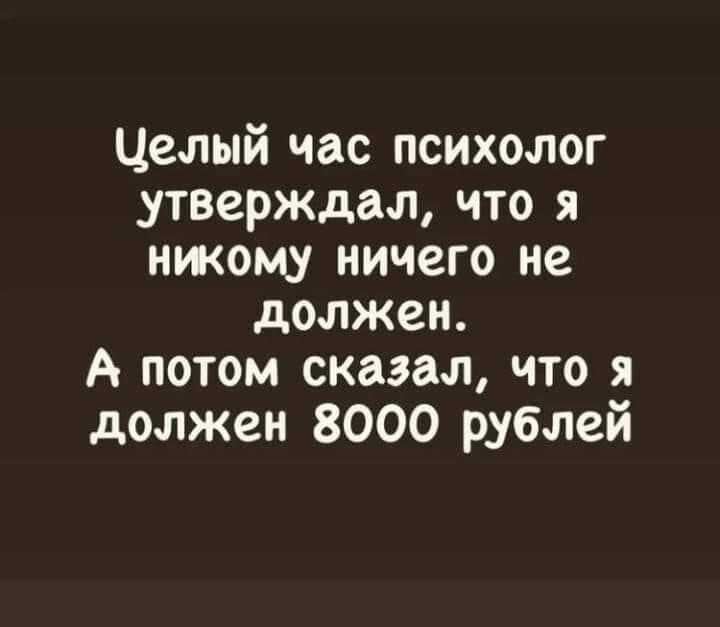 Да потом. Целый час психолог утверждал