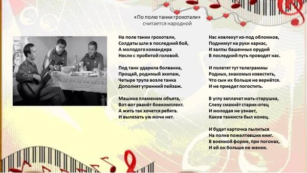 ПЕСНЯ НА ПОЛЕ ТАНКИ ГРОХОТАЛИ СОЛДАТЫ ШЛИ В ПОСЛЕДНИЙ БОЙ СКАЧАТЬ БЕСПЛАТНО ПЕСНЯ НА ПОЛЕ ТАНКИ ГРОХОТАЛИ СОЛДАТЫ ШЛИ В ПОСЛЕДНИЙ БОЙ СКАЧАТЬ БЕСПЛАТНО