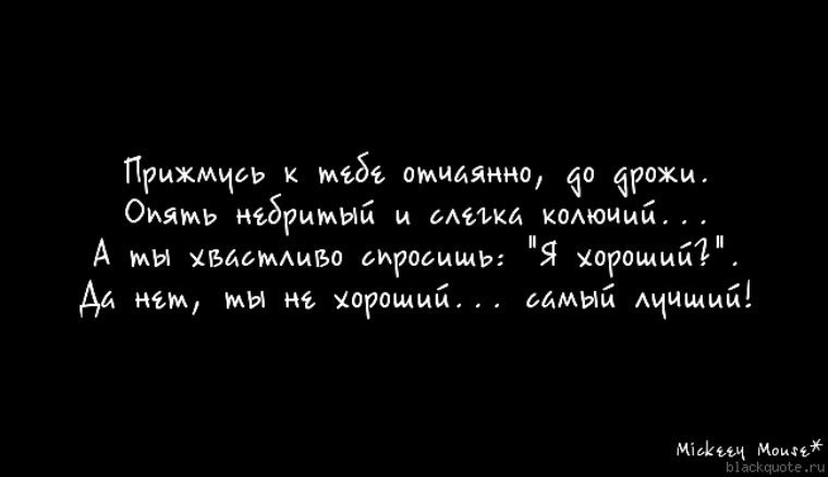 До дрожи. Опять небритый и слегка. Соскучилась до дрожи. Скучаю по тебе до дрожи. Небритый колючий.