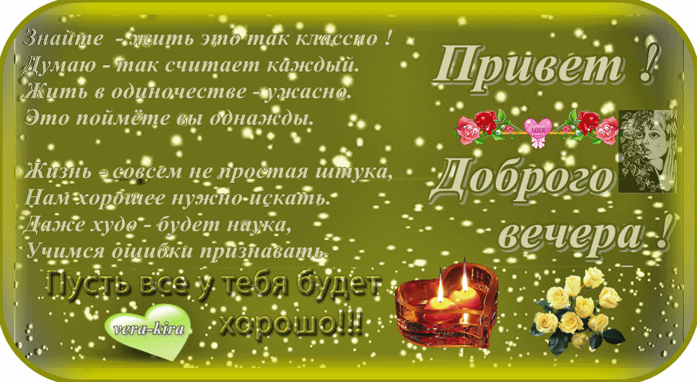 Добрый вечер как дела картинки
