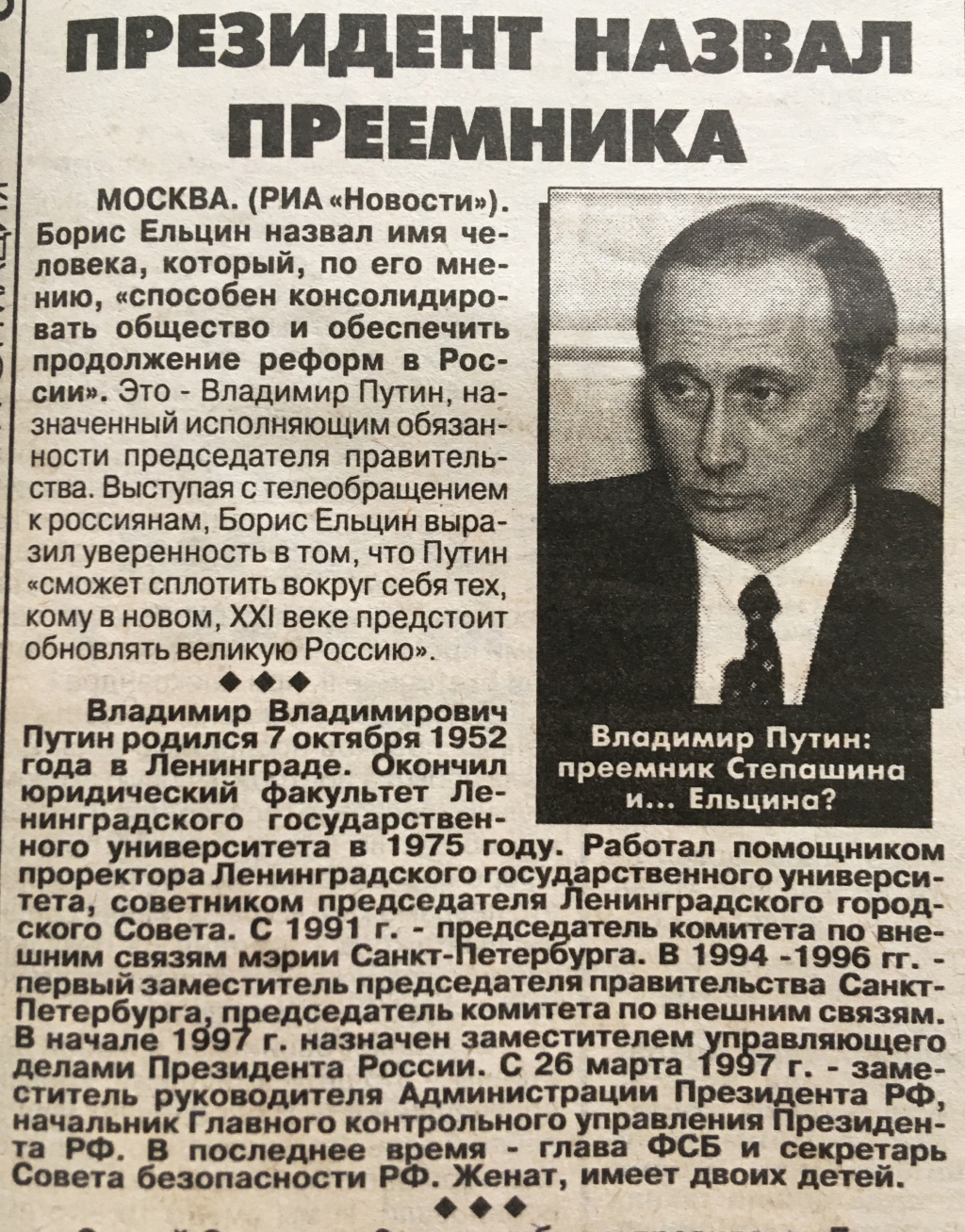 Газета 1992. Газеты 1999 года. Заметка о Путине в газете. Газета о Путине.