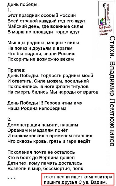 Песня/текст ИЩЕТ...  Буду рад талантливым авторам, композитору и исполнителю
Что дадут возможность к Празднику Победы выложить на страницы интернета ВИДЕОКЛИП поздравление друзьям и гостям... С уважением Вадим.